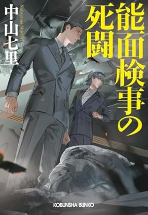 検事物語 能面検事の死闘』｜感想・レビュー・試し読み - 読書メーター